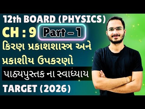 Std 12 Physics Ch 9 Swadhyay | Full Exercise Solutions | Ray Optics in Gujarati #themoonphysics
