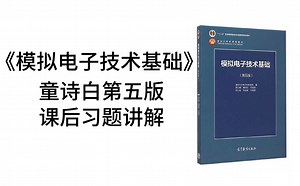 【模拟电子技术课后习题精讲】童诗白第五版模电课后习题精讲（1-8）