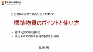 #7-標準物質のポイントと使い方2023