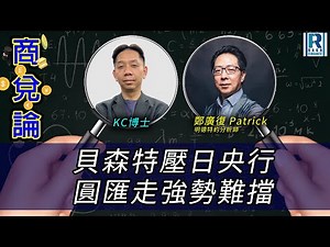 RagaFinance《商兌論》20250815 - 貝森特施壓日央行，圓匯走強勢難擋？ - 主持：羅家聰 KC博士、鄭廣復 Patrick (明德特約分析師)