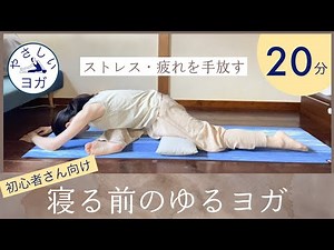 【やさしい夜ヨガ】寝る前のゆったりヨガ🧘‍♀️20分 ヨガポーズで骨盤、股関節、背骨まわりを無理なくストレッチして心地よい入眠を。