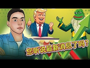 表情包币狂潮：$TRUMP、$MELANIA 与未来之星 $PEPETO 深度解析！