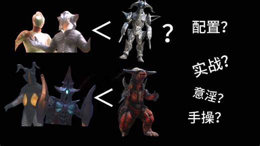 谈一谈高星人，梦美冰人以及实战，手操斗兽