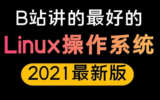 【Linux操作系统】这可能是B站讲的最好的LINUX教程，5h打通Linux全套教程丨2021最新版