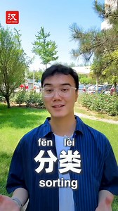 1.2K reactions · 136 shares | Learn some #Chinese with us! The word we are learning today is "分类". #MoreThanMandarin | Learn Chinese | Facebook