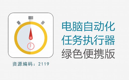 功能强大的电脑自动化任务执行神器，支持超过50种任务类型，16种定时执行方法