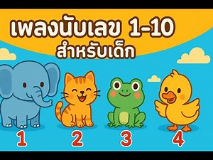เพลงนับเลข 1-10 สำหรับเด็ก | เรียนรู้ตัวเลขกับสัตว์น่ารัก | เพลงเด็กอนุบาล เพลงนับเลข หนึ่งถึงสิบ