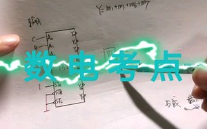 3分钟掌握74LS138 简单电路一数字电子考试