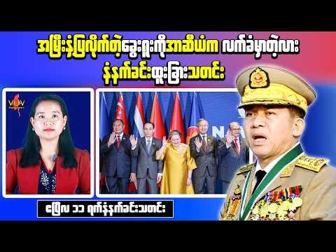 Myanmar News (Apr 11) – ASEAN Relations Remark & Passing of Singer Jackson Htun