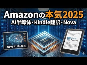 Amazonが本気を見せた2025年末──AI半導体から電子書籍翻訳まで