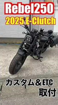 【レブル250】Eクラッチ搭載モデル納車❗️カスタムとETC2.0の取り付けも #レブル250カスタム