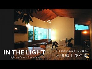 「建築家の自邸」完成見学会インスタライブ｜IN THE LIGHT Lighting Design & Interiors #建築家の自邸 #照明デザイン