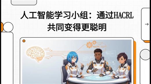人工智能学习小组：通过HACRL共同变得更聪明 #这些资料介绍了一种名为异构智能体协同强化学习 (HACRL) 的全新训练范式，旨在解决独立模型在强化学习过程中采样效率低下的问题。该研究核心提出了 HACPO 算法，允许不同规模、架构或状态的多个大模型在训练时共享并复用生成的推理样本，从而实现双向的知识互补。为了克服模型间能力差异和分布偏移带来的挑战，算法引入了能力感知优势估计、指数级重要性采样及
