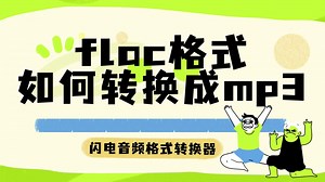 flac格式如何转mp3？超实用的技巧分享