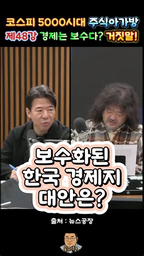 [주식기초 제48강] 경제는 보수다?? 거짓말!! #코스피 #주식투자 #주식시장 #주식아가방 #코스닥 #뉴스공장 #김어준 #이광수대표 #경제뉴스