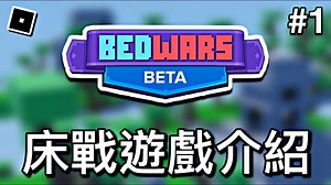 【ROBLOX Bedwars 床戰】遊戲簡單介紹及入門技巧教學 - 第一集 (入門版)