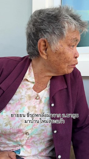 ยายยน ขี่รถหกล้อมาบ้านใหม่สระแก้ว มาทางเขาปักธงชัย