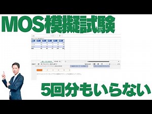 [MOS]模擬試験は1回でじゅうぶん