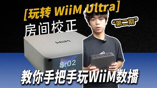 【音频飓风】详细讲解 数播解码WiiM Ultra第二期