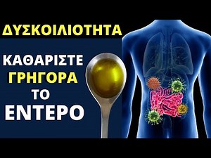 Πως Να Απαλλαγείτε Από Τη ΔΥΣΚΟΙΛΙΟΤΗΤΑ Με Γρήγορο Καθαρισμό Του Εντέρου!