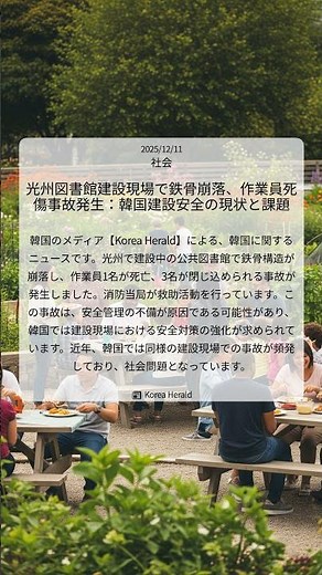 光州図書館建設現場で鉄骨崩落、作業員死傷事故発生：韓国建設安全の現状と課題｜Korea Herald｜2025/12/11｜社会