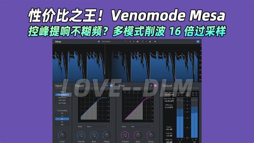 【新品】削波神器！让作品响度达标又兼具通透质感Venomode Mesa