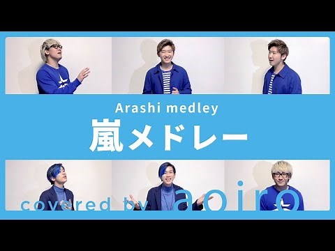 【ベストヒット！】嵐メドレー！