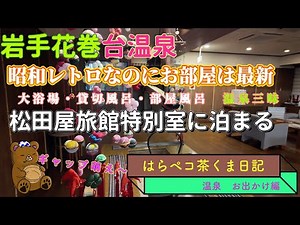 見た目は昭和 中身は令和 岩手花巻台温泉 松田屋旅館 特別室宿泊 温泉三昧 ビールもさけもハーゲンダッツも込み込み