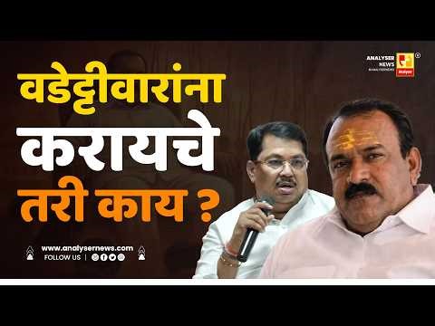 वडेट्टीवारांना करायचे तरी काय ? | Sushil Kulkarni | Analyser | Vijay Wadettiwar | Ashok Kharat