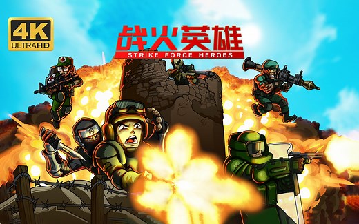 【战火英雄】4K 最高画质 全流程通关攻略 4399神作重制版 经典竞技场射击游戏 - Strike Force Heroes【完结】