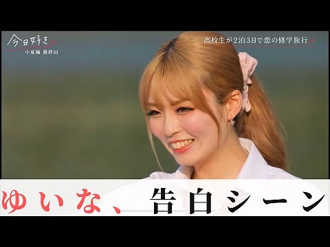 【今日好き🌺小夏編】ゆいな告白シーン ＃今日好き