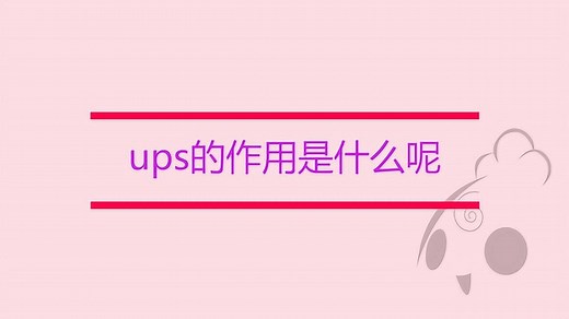 ups的作用是什么呢