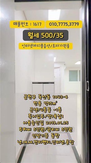 풀옵션 #원룸월세 500/35/주차가능/주차비 5만원/관리비 5만원/방기준 남향/옵션:냉,에,세,인터넷,전자렌지등등 #서울월세 #금천구월세 #독산동월세 #저렴한월세