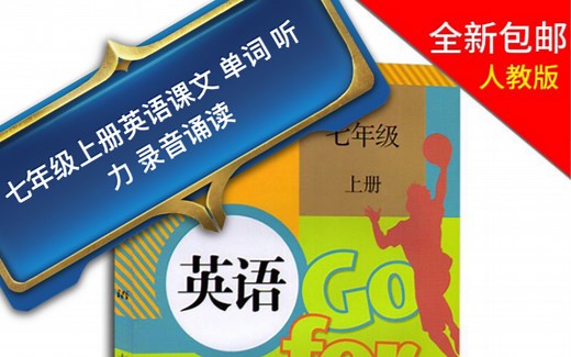 七年级上册英语同步课本 课文，对话，听力材料及单词朗读诵读（初一上册英语）