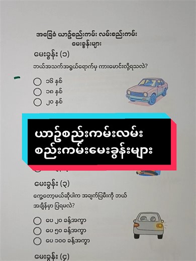 ယာဥ်စည်းကမ်းလမ်းစည်းကမ်းမေးခွန်းများ အပိုင်း (၁)