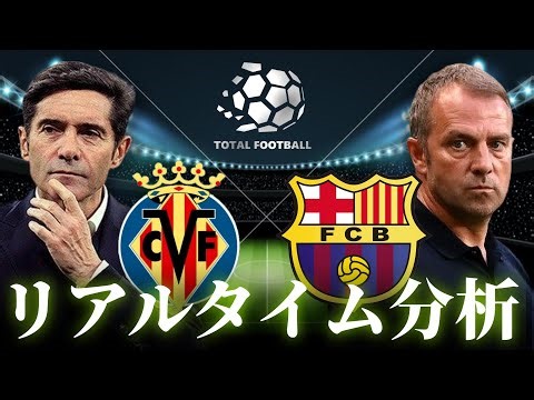 【ラリーガ】ビジャレアル×バルセロナ 0:15キックオフ リアルタイム戦術分析