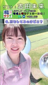 [Travel Salad] May 30 Guest Mirai Shida goes on a trip! #TravelSalad #shorts