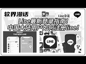 中国大陆用户如何注册line！Line最新登录指南！#line#line注册指南#line大陆怎么注册#line可以使用中国手机号注册吗#
