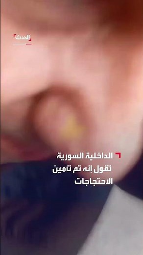 الداخلية السورية: تم تأمين الاحتجاجات ونحذّر من جهات خارجية تسعى لاستغلالها ودفعها نحو الفوضى