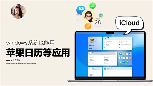 打开iCloud，win系统也能用苹果日历等应用