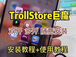 IOS15.4.1以下系统，巨魔安装及使用教程#Trollstore #苹果多开 #iPhone
