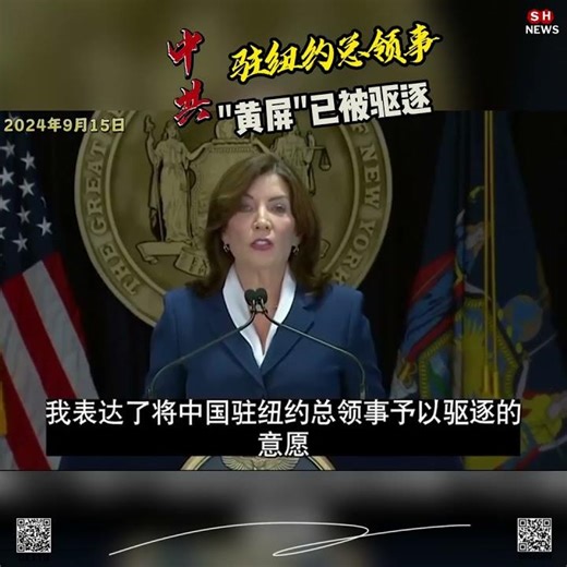 2024年9月15日 👉纽约州长霍楚宣布中共国驻纽约总领事黄屏已被驱逐。『By GETTR app 盖特 投稿』🔎#中共间谍#郭文贵#Shnews#新中国联邦