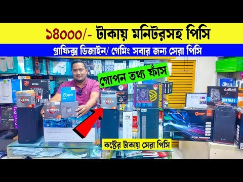 মাত্র 14000 টাকায় মনিটরসহ পিসি বিল্ড🔥 Computer Price in BD 2025😍 Gaming PC
