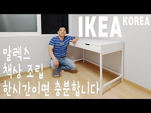 이케아조립 알렉스 책상 조립 영상 IKEA ALEX DESK assembly