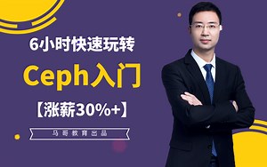 马哥出品：6小时快速玩转ceph入门【涨薪30% 】