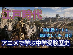 【アニメで学ぶ中学受験歴史】江戸時代 詳細版パート１ 幕藩体制 江戸幕府のしくみ 武家諸法度 参勤交代 武士の特権 四公六民など江戸時代の入り口を学んでいこう