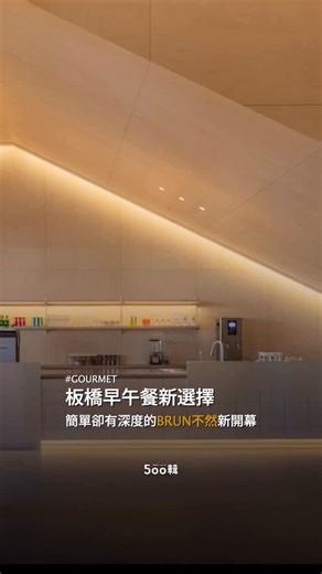 【BRUN不然板橋早午餐新開幕！板橋車站一處75坪的城市綠洲】 BRUN不然早午餐於2025年9月15日在板橋縣民大道二段，開設品牌第七家分店，也是BRUN不然在新北市首店。這次同樣邀請彡苗空間實驗，以「Urban Patch城市補丁」為核心，透過木質元素、金屬與灰階的冷暖材質，構築出一道縫合城市肌理的小補丁、更是繁忙城市人的生活能量補給站，為三鐵共構、住商繁忙板橋區的帶來一座，讓人身心都能得到舒緩的BRUN不然綠洲。 #早午餐店這麼多BRUN不然特別在哪 品牌創立邁入第七年的BRUN不然，一直以來從食材餐點到空間設計，都以「簡單卻有深度」不過度包裝的原則，走進大家的生活裡，從2018年開設第一間安和店至今，BRUN不然想要慢慢走進大家的生活裡，在城市社區的轉角處，都能找到細節用心入微的BRUN不然。店主伊森「我們設計餐點的主廚，都待過Fine Dinning餐廳，我們雖然菜單的品項看起來不多，但想用好的食材、即使耗時費工，也要把每一道料理都做到最好。」推薦大家在點餐的時候，注意不然餐盤裡的「配角」表現。 #一定要試試①醬料 餐盤裡最容易被忽略的醬料，BRUN不然的每一款都是廚房自製，