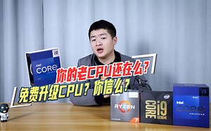 盘点那些能免费更换的CPU！