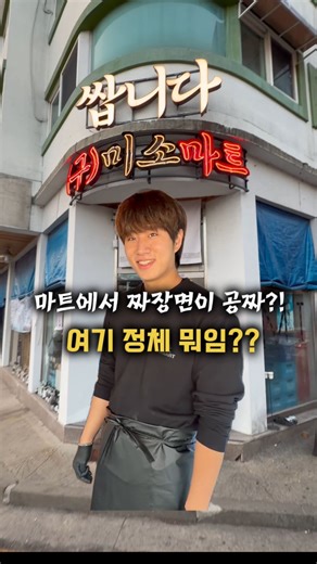 감성퀸 | 서울맛집 경기맛집 인천맛집 제주맛집 on Instagram: "마트에서 짜장면이 공짜?! “마트인 줄 알고 들어왔는데… 술집이었어요.” 자장면을 공짜로 주길래 여기 뭐지 싶었거든요? ✔ 리뷰 쓰면 옛날 자장면 or 즉석 우동 공짜 ✔ 아무 말 안 했는데 순대 기본 서비스 ✔ 안주 종류 = 마트급 선택지 여기 마트 아닙니다. 이름부터 사기인 술집, 쌉니다미소마트. 뱃살만 모아놓은 👉 참다랑어 뱃살회 김 위에 와사비 올려 한 입 하면 말 끊깁니다. 👉 제철 3종 모듬회(도미·삼치·한치) 쌈 싸서 수제 보리쌈장 찍는 순간 “아… 여기구나” 소리 나옴. 👉 치즈 프렌치토스트 술 마시다 갑자기 연애 감정 생기는 맛💛 싸고, 안주 좋고, 종류 미쳤고 “오늘 뭐 먹지?” 할 때 자동으로 떠오르는 그 집이에요 📍쌉니다미소마트 📍경기 수원시 팔달구 화산로6번길 15-1 1층 #쌉니다미소마트 #수원스타필드맛집 #수원맛집 #화서동맛집 #수원술집"