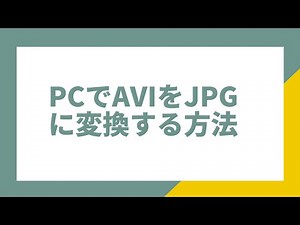 PCでAVIファイルをJPGに変換する方法